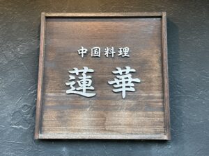 蓮華 – 福山/中華