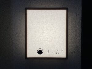 すし 良月（あきら） – 広尾/すし