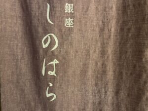 銀座 しのはら – 銀座一丁目/日本料理