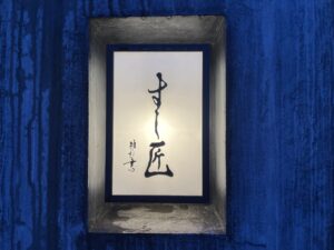 すし匠 – 秋田/すし