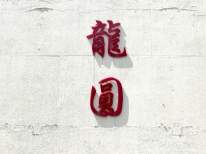 龍圓 – 浅草/中華