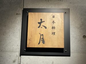 日本料理 太月 – 表参道/日本料理