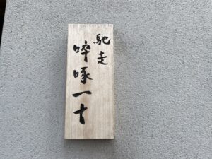 馳走 啐啄一十 – 広島・中電前/日本料理