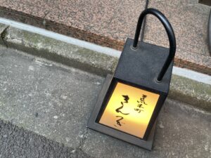荒木町 きんつぎ – 四谷三丁目/割烹