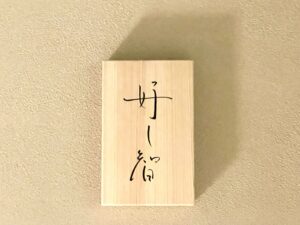 好し智（よしとも） – 浜松・第一通り/天ぷら