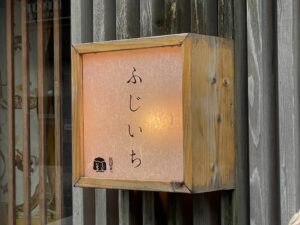 ふじいち – 黒崎/日本料理
