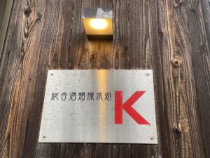 総合酒類探求処Ｋ – 阿知須/バー