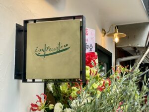 impronte（インプロンテ） – 阿佐ヶ谷/イタリアン