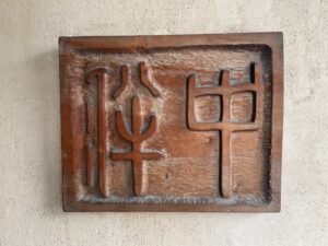 茶懐石 中伴 – 中洲川端/日本料理