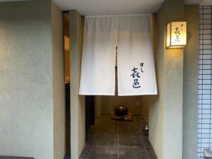すし 㐂邑（きむら） – 二子玉川/すし