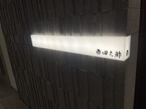 田久鮓 – 札幌・すすきの/すし