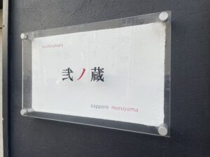 弐ノ蔵（ニノクラ） – 札幌・円山公園/すし