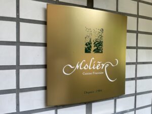 Restaurant Moliere（モリエール） – 札幌・円山公園/フレンチ