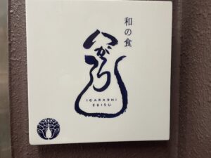 和の食 いがらし – 恵比寿/日本料理