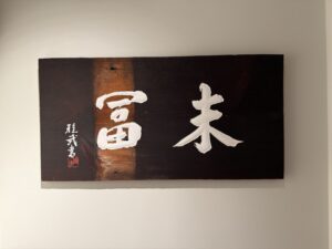 末冨 – 渋谷/日本料理