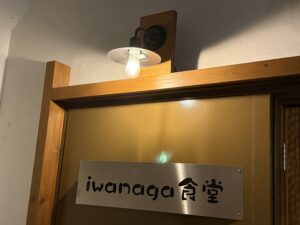 イワナガ食堂 – 宮崎/洋食