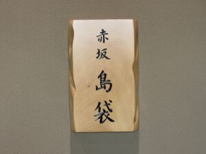 赤坂 島袋 – 赤坂見附/日本料理