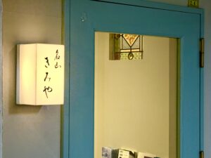 名山きみや – 鹿児島・市役所前/すし