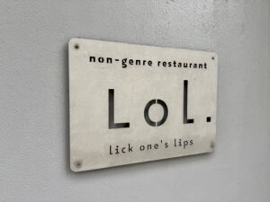 Lol.（ロルドット） – 清澄白河/フレンチ