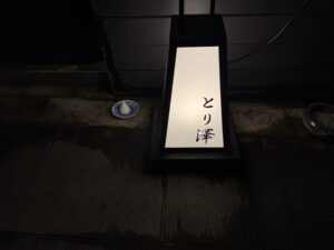 とり澤 六本木 – 六本木/焼鳥