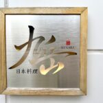 日本料理 九岳（くがく） – 徳島/日本料理