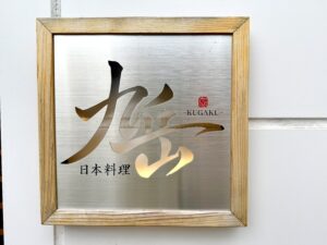 日本料理 九岳（くがく） – 徳島/日本料理