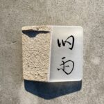 旧雨 – 早稲田/中華料理