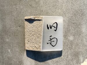 旧雨 – 早稲田/中華料理