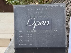 熱香森（LA SHANG SEN） – 肥後橋/中華料理