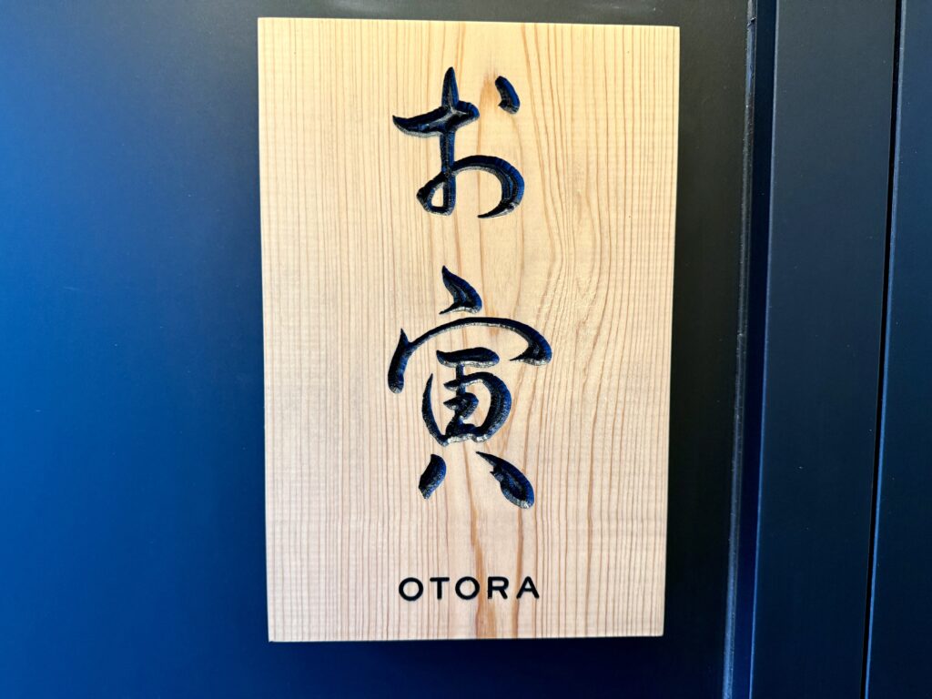 日本料理 お寅 – 広尾/日本料理