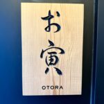 日本料理 お寅 – 広尾/日本料理
