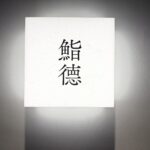 鮨徳 – 勾当台公園/すし