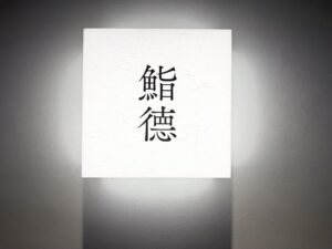 鮨徳 – 勾当台公園/すし