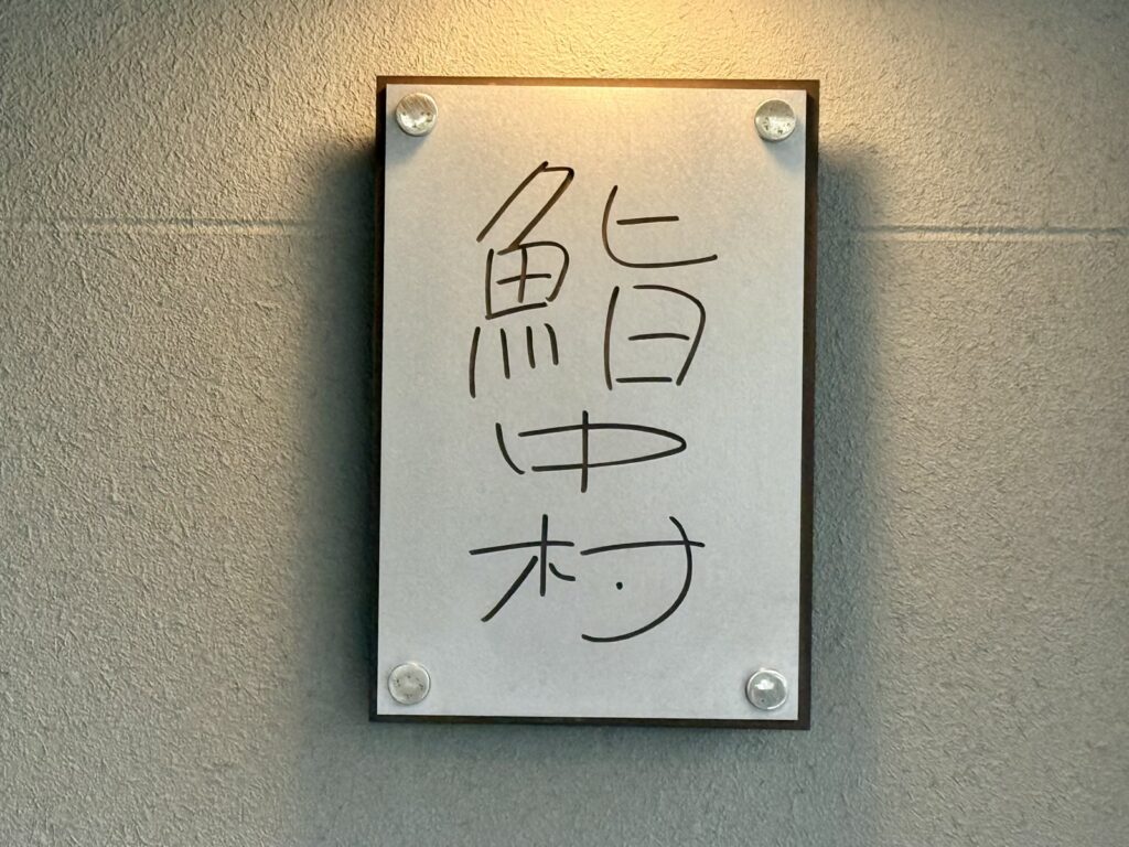 鮨 中村 – 藤崎宮前/すし