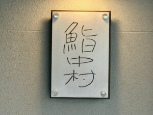 鮨 中村 – 藤崎宮前/すし
